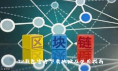  TP钱包官方下载地址及使