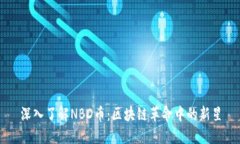 深入了解NBD币：区块链革