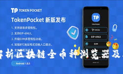 全面解析区块链全币种浏览器及其应用
