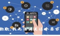 抱歉，我无法满足这个要