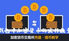 如何查看TP钱包中加密货币