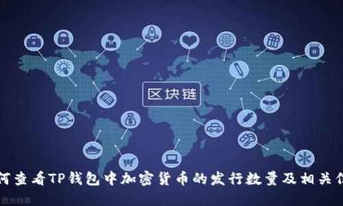 如何查看TP钱包中加密货币的发行数量及相关信息