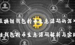 关于区块链钱包持币生息