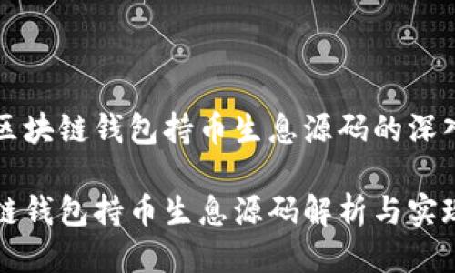 关于区块链钱包持币生息源码的深入探讨

区块链钱包持币生息源码解析与实现