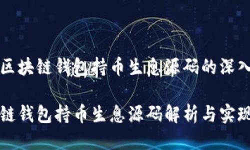 关于区块链钱包持币生息源码的深入探讨

区块链钱包持币生息源码解析与实现