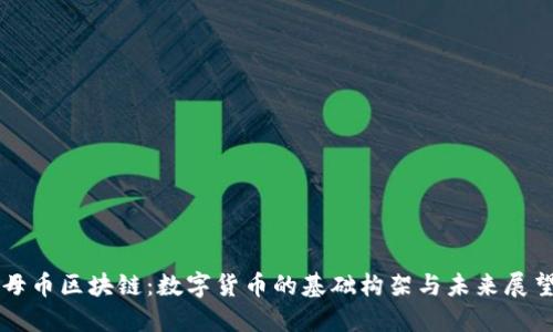 母币区块链：数字货币的基础构架与未来展望