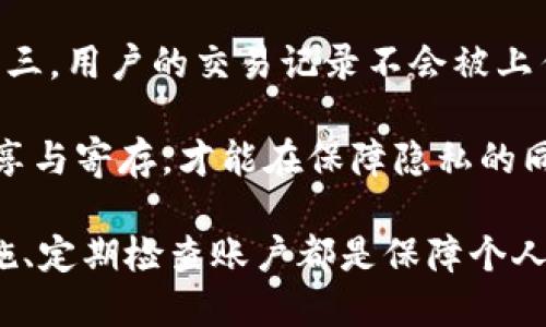   TP钱包是否受华为管控？安全性详解和使用指南 / 
 guanjianci TP钱包, 华为, 钱包安全, 区块链, 数字货币 /guanjianci 

在当前数字货币风潮不断升温的背景下，TP钱包作为一款相对较新的虚拟货币钱包，逐渐受到用户的青睐。然而，用户对于TP钱包的安全性及其与华为的关系越来越关注。为了帮助大家更好地理解TP钱包，我们将从多个方面进行详细探讨，包括其安全性、使用方法、以及用户常见问题的解答。

什么是TP钱包？
TP钱包是一款加密数字货币钱包，主要用于储存和管理用户的数字资产。TP钱包的主要功能包括发送和接收数字货币、查看资产余额、市场行情、内置去中心化交易所等。由于区块链技术的特性，TP钱包能够提供较高的安全性和隐私保护，并且支持多种加密货币。

TP钱包用户可通过手机应用进行下载和注册，用户利用此钱包可以轻松管理他们的数字资产和参与区块链活动。随着加密货币市场的繁荣，越来越多的人开始关注并使用TP钱包。

TP钱包与华为的关系
关于TP钱包是否受华为管控的问题，实际上并没有官方的明确说明。TP钱包是一款独立的软件，与华为没有直接的关系。华为作为一家大型的科技公司，虽然在智能手机领域占有一定的市场份额，但并不直接控制TP钱包的运作和管理。

用户常常会担心软件应用的安全性，尤其是在安卓系统中，一些应用可能受到系统权限的限制或影响。华为手机由于其特殊的安全策略，有时会对某些第三方应用产生一定的管控。用户在使用TP钱包时，应该了解手机的安全设置，以确保软件能够正常运作。

TP钱包的安全性分析
TP钱包的安全性主要体现在其多层次的保护机制，包括但不限于加密技术、私钥保护、用户身份验证等。TP钱包采用了高强度的加密算法来确保用户的私钥和交易信息不被恶意攻击者窃取。

1. **私钥管理**：TP钱包采用了非托管模式，意味着用户的私钥仅存在于用户自己的设备上。只有用户自己控制私钥，才能完全保障资产的安全。

2. **多重认证**：TP钱包提供多重身份验证功能，用户在进行重要操作时需通过不同的验证流程，例如密码、短信验证码等，以进一步确保账户的安全。

3. **定期安全更新**：TP钱包的开发团队会定期发布安全更新，及时修复可能出现的漏洞，提高应用的安全性。此外，用户也需定期更新应用，保证使用最新的安全版本。

TP钱包的使用指南
对于新手用户而言，了解TP钱包的使用方法是非常重要的。以下是一些基本的使用步骤：

1. **下载TP钱包**：首次使用用户可以在应用商店中搜索“TP钱包”，下载安装。确保下载官方版本，以防用户安装到恶意软件。

2. **创建账户**：下载后，打开应用，点击“注册”按钮，按照提示填写必要信息，进行账户创建。用户需谨记创建时的助记词，它是恢复账户的重要凭证。

3. **资产管理**：注册成功后，用户可以在钱包中添加各种数字资产。选择“添加资产”后，系统会提示用户输入合约地址或者选择相应的数字资产进行添加。

TP钱包的常见问题解答

1. TP钱包是否真的安全？
很多用户对TP钱包的安全性表示担心，主要是因为近期数字货币市场频繁出现安全事件，导致资产遭受损失。TP钱包的安全性，主要源于其非托管模式和多重身份认证机制。

首先，TP钱包不会收集用户的私钥，所有的私钥保存于用户端，确保只有用户自己能够直接访问和控制自己的数字资产。这种机制阻止了第三方对用户资产的不当访问。其次，TP钱包采用高强度的加密算法保护用户数据，使得即使有恶意攻击，用户资产也能够获得有效保护。此外，定期更新和社区报告的漏洞修复对增强钱包安全性也起到了举足轻重的作用。

然而，安全性并不是绝对的，用户在使用TP钱包时也要注意桌面和手机系统的安全，避免在不安全的网络环境下访问钱包，定期更改密码。同时，定期备份助记词，确保在设备丢失或者系统崩溃之后能够恢复账户，总之，安全性要依赖于用户的综合防护措施。

2. 如何恢复TP钱包账户？
恢复TP钱包账户是一个非常关键的功能，因为用户的私钥和助记词丢失将导致资产无法找回。如果用户需要恢复已遗忘密码的TP钱包账户，可以通过以下步骤进行：

1. 打开TP钱包应用，选择“导入钱包”选项。
2. 按照提示输入事先保存的助记词，确保每个字的顺序、拼写和个数正确。
3. 账户成功导入后，用户可以设定新密码以继续使用，届时，之前的资产会自动显示在新创建的账户中。

需要注意的是，为了防范资产损失，用户在备份助记词时要选定安全的位置，确保不会丢失或被他人窃取。同时，如果使用公共设备导入助记词，务必确保已退出账户并清除应用缓存数据，以抵御可能的安全风险。

3. TP钱包的手续费高吗？
关于TP钱包的手续费问题，首先需要了解的是，TP钱包并不收取额外的手续费，而是网络常规手续费（Gas fee），这些费用主要是由于区块链交易的确认及处理而产生的，是由区块链本身的设计决定的。

在进行交易时，用户可以自行选择手续费金额，较高的手续费通常能够更快地处理交易，但并不是强制性的。如果选择较低的手续费，交易可能会处理得较慢，甚至在网络繁忙时面临延迟或失败的风险。

用户在进行交易时，可参考当前链上平均手续费进行合理估计，确保交易能够顺利完成。同时，TP钱包也常会推出一定的手续费优惠活动，用户可以关注官方消息获取更多优惠信息。

4. TP钱包支持的数字货币有哪些？
TP钱包支持多种数字货币，包括但不限于以太坊、比特币、TRON 以及各种ERC20代币等。为了满足用户日益增加的需求，TP钱包不断完善其数字资产的支持范围，用户可以在钱包中直接添加多种数字资产，两者之间的交易也都相对方便。

用户在使用TP钱包时，可以根据不同的数字货币选择不同的资产管理方式。比如对于ERC20和TRC20代币，TP钱包都能提供极好的管理体验。用户可随时检查资产变动，并可参与更为复杂的区块链活动。此外，部分数字资产支持融资、借贷等功能，可以为用户带来更多的金融收益。

5. TP钱包如何确保用户隐私？
对于数字货币用户而言，隐私保护始终是一个重要的话题。TP钱包在确保用户隐私方面采取了多项措施，使得用户的信息和交易内容得以有效保护。

第一，用户的数据和交易信息采用加密存储，任何第三方都无法直接访问这些信息。第二，TP钱包不要求用户提供身份信息，用户可在保证匿名的情况下进行交易。第三，用户的交易记录不会被上传到中心化服务器，而是以去中心化的方式完成，确保所有的交易过程均在用户端进行，非常安全。

虽然TP钱包在保护用户隐私方面做出了大量努力，但用户仍要提高警惕，不在不安全的环境中进行交易，确保使用安全的网络。谨记备份助记词与密码，切勿随意分享与寄存，才能在保障隐私的同时也保护好自己的数字资产。

总结而言，TP钱包作为一款数字货币钱包，整体安全性较高，用户可以通过正确的使用和保管方式，最大限度地保护自己的资产。同时，在使用过程中，合理的安全措施、定期检查账户都是保障个人财产安全的重要举措。
