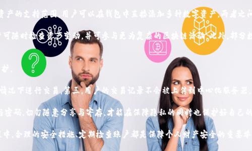   TP钱包是否受华为管控？安全性详解和使用指南 / 
 guanjianci TP钱包, 华为, 钱包安全, 区块链, 数字货币 /guanjianci 

在当前数字货币风潮不断升温的背景下，TP钱包作为一款相对较新的虚拟货币钱包，逐渐受到用户的青睐。然而，用户对于TP钱包的安全性及其与华为的关系越来越关注。为了帮助大家更好地理解TP钱包，我们将从多个方面进行详细探讨，包括其安全性、使用方法、以及用户常见问题的解答。

什么是TP钱包？
TP钱包是一款加密数字货币钱包，主要用于储存和管理用户的数字资产。TP钱包的主要功能包括发送和接收数字货币、查看资产余额、市场行情、内置去中心化交易所等。由于区块链技术的特性，TP钱包能够提供较高的安全性和隐私保护，并且支持多种加密货币。

TP钱包用户可通过手机应用进行下载和注册，用户利用此钱包可以轻松管理他们的数字资产和参与区块链活动。随着加密货币市场的繁荣，越来越多的人开始关注并使用TP钱包。

TP钱包与华为的关系
关于TP钱包是否受华为管控的问题，实际上并没有官方的明确说明。TP钱包是一款独立的软件，与华为没有直接的关系。华为作为一家大型的科技公司，虽然在智能手机领域占有一定的市场份额，但并不直接控制TP钱包的运作和管理。

用户常常会担心软件应用的安全性，尤其是在安卓系统中，一些应用可能受到系统权限的限制或影响。华为手机由于其特殊的安全策略，有时会对某些第三方应用产生一定的管控。用户在使用TP钱包时，应该了解手机的安全设置，以确保软件能够正常运作。

TP钱包的安全性分析
TP钱包的安全性主要体现在其多层次的保护机制，包括但不限于加密技术、私钥保护、用户身份验证等。TP钱包采用了高强度的加密算法来确保用户的私钥和交易信息不被恶意攻击者窃取。

1. **私钥管理**：TP钱包采用了非托管模式，意味着用户的私钥仅存在于用户自己的设备上。只有用户自己控制私钥，才能完全保障资产的安全。

2. **多重认证**：TP钱包提供多重身份验证功能，用户在进行重要操作时需通过不同的验证流程，例如密码、短信验证码等，以进一步确保账户的安全。

3. **定期安全更新**：TP钱包的开发团队会定期发布安全更新，及时修复可能出现的漏洞，提高应用的安全性。此外，用户也需定期更新应用，保证使用最新的安全版本。

TP钱包的使用指南
对于新手用户而言，了解TP钱包的使用方法是非常重要的。以下是一些基本的使用步骤：

1. **下载TP钱包**：首次使用用户可以在应用商店中搜索“TP钱包”，下载安装。确保下载官方版本，以防用户安装到恶意软件。

2. **创建账户**：下载后，打开应用，点击“注册”按钮，按照提示填写必要信息，进行账户创建。用户需谨记创建时的助记词，它是恢复账户的重要凭证。

3. **资产管理**：注册成功后，用户可以在钱包中添加各种数字资产。选择“添加资产”后，系统会提示用户输入合约地址或者选择相应的数字资产进行添加。

TP钱包的常见问题解答

1. TP钱包是否真的安全？
很多用户对TP钱包的安全性表示担心，主要是因为近期数字货币市场频繁出现安全事件，导致资产遭受损失。TP钱包的安全性，主要源于其非托管模式和多重身份认证机制。

首先，TP钱包不会收集用户的私钥，所有的私钥保存于用户端，确保只有用户自己能够直接访问和控制自己的数字资产。这种机制阻止了第三方对用户资产的不当访问。其次，TP钱包采用高强度的加密算法保护用户数据，使得即使有恶意攻击，用户资产也能够获得有效保护。此外，定期更新和社区报告的漏洞修复对增强钱包安全性也起到了举足轻重的作用。

然而，安全性并不是绝对的，用户在使用TP钱包时也要注意桌面和手机系统的安全，避免在不安全的网络环境下访问钱包，定期更改密码。同时，定期备份助记词，确保在设备丢失或者系统崩溃之后能够恢复账户，总之，安全性要依赖于用户的综合防护措施。

2. 如何恢复TP钱包账户？
恢复TP钱包账户是一个非常关键的功能，因为用户的私钥和助记词丢失将导致资产无法找回。如果用户需要恢复已遗忘密码的TP钱包账户，可以通过以下步骤进行：

1. 打开TP钱包应用，选择“导入钱包”选项。
2. 按照提示输入事先保存的助记词，确保每个字的顺序、拼写和个数正确。
3. 账户成功导入后，用户可以设定新密码以继续使用，届时，之前的资产会自动显示在新创建的账户中。

需要注意的是，为了防范资产损失，用户在备份助记词时要选定安全的位置，确保不会丢失或被他人窃取。同时，如果使用公共设备导入助记词，务必确保已退出账户并清除应用缓存数据，以抵御可能的安全风险。

3. TP钱包的手续费高吗？
关于TP钱包的手续费问题，首先需要了解的是，TP钱包并不收取额外的手续费，而是网络常规手续费（Gas fee），这些费用主要是由于区块链交易的确认及处理而产生的，是由区块链本身的设计决定的。

在进行交易时，用户可以自行选择手续费金额，较高的手续费通常能够更快地处理交易，但并不是强制性的。如果选择较低的手续费，交易可能会处理得较慢，甚至在网络繁忙时面临延迟或失败的风险。

用户在进行交易时，可参考当前链上平均手续费进行合理估计，确保交易能够顺利完成。同时，TP钱包也常会推出一定的手续费优惠活动，用户可以关注官方消息获取更多优惠信息。

4. TP钱包支持的数字货币有哪些？
TP钱包支持多种数字货币，包括但不限于以太坊、比特币、TRON 以及各种ERC20代币等。为了满足用户日益增加的需求，TP钱包不断完善其数字资产的支持范围，用户可以在钱包中直接添加多种数字资产，两者之间的交易也都相对方便。

用户在使用TP钱包时，可以根据不同的数字货币选择不同的资产管理方式。比如对于ERC20和TRC20代币，TP钱包都能提供极好的管理体验。用户可随时检查资产变动，并可参与更为复杂的区块链活动。此外，部分数字资产支持融资、借贷等功能，可以为用户带来更多的金融收益。

5. TP钱包如何确保用户隐私？
对于数字货币用户而言，隐私保护始终是一个重要的话题。TP钱包在确保用户隐私方面采取了多项措施，使得用户的信息和交易内容得以有效保护。

第一，用户的数据和交易信息采用加密存储，任何第三方都无法直接访问这些信息。第二，TP钱包不要求用户提供身份信息，用户可在保证匿名的情况下进行交易。第三，用户的交易记录不会被上传到中心化服务器，而是以去中心化的方式完成，确保所有的交易过程均在用户端进行，非常安全。

虽然TP钱包在保护用户隐私方面做出了大量努力，但用户仍要提高警惕，不在不安全的环境中进行交易，确保使用安全的网络。谨记备份助记词与密码，切勿随意分享与寄存，才能在保障隐私的同时也保护好自己的数字资产。

总结而言，TP钱包作为一款数字货币钱包，整体安全性较高，用户可以通过正确的使用和保管方式，最大限度地保护自己的资产。同时，在使用过程中，合理的安全措施、定期检查账户都是保障个人财产安全的重要举措。