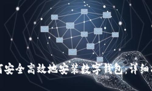 如何安全高效地安装数字钱包：详细指南