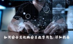 如何安全高效地安装数字