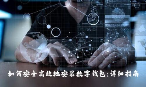 如何安全高效地安装数字钱包：详细指南