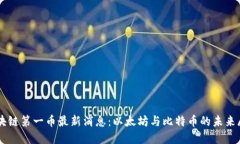 区块链第一币最新消息：