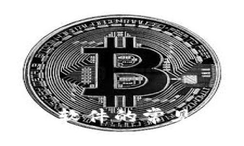 解决安装TP钱包软件的常见问题及解决方法