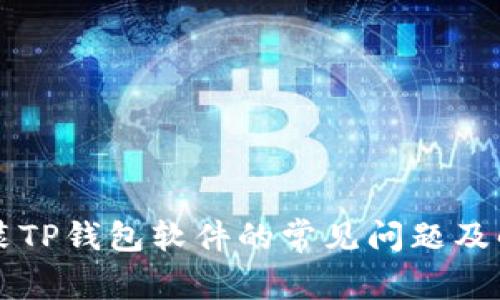 解决安装TP钱包软件的常见问题及解决方法