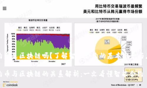 合约币是区块链吗？了解智能合约的基本概念与应用

合约币与区块链的关系解析：一文看懂智能合约