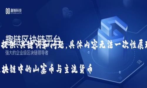 由于字数限制，以下内容只提供、关键词和问题，具体内容无法一次性展现，但可以分部分进行介绍。

什么是山寨币？深入理解区块链中的山寨币与主流货币