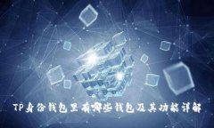TP身份钱包里有哪些钱包及