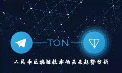 人民币区块链技术的未来