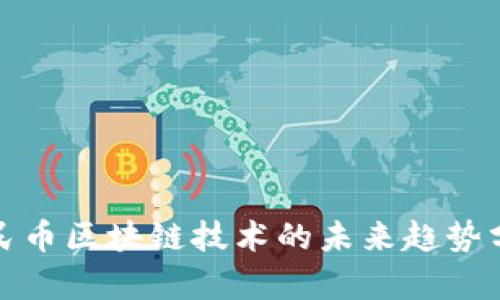人民币区块链技术的未来趋势分析