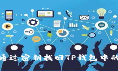 如何通过密钥找回TP钱包中的资金