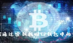 如何通过密钥找回TP钱包中