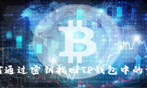 如何通过密钥找回TP钱包中的资金