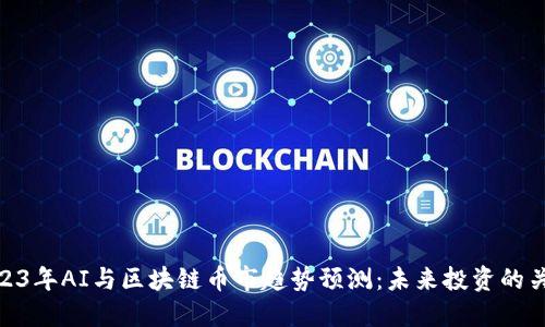 2023年AI与区块链币市趋势预测：未来投资的关键