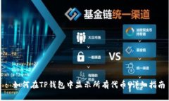 : 如何在TP钱包中显示所有
