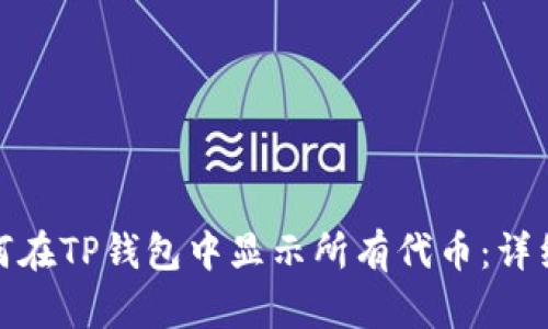 : 如何在TP钱包中显示所有代币：详细指南