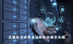 区块链与比特币记账权的