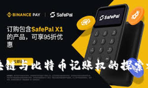 区块链与比特币记账权的探索之旅