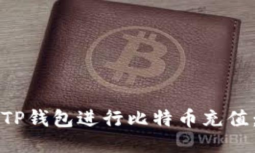 如何使用TP钱包进行比特币充值：详细指南