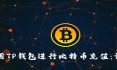 如何使用TP钱包进行比特币