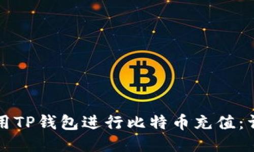 如何使用TP钱包进行比特币充值：详细指南