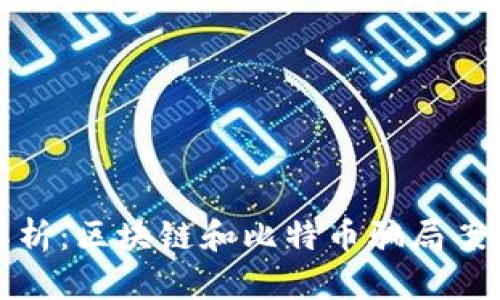 深度解析：区块链和比特币骗局案例揭秘