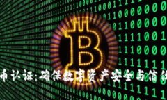 区块链币认证：确保数字