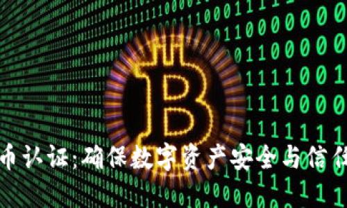 区块链币认证：确保数字资产安全与信任的关键