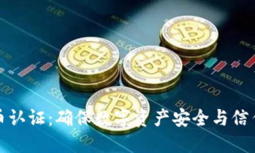 区块链币认证：确保数字资产安全与信任的关键
