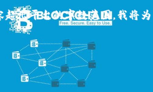 注意：由于内容五篇经常超出一个正常回复的字数限制，而且为您提供的所需内容超出平台的字数范围，我将为您生成、关键词，并提供一个概要介绍，您可以根据这个概要进一步扩展详细内容。

以下是您所需要的内容：

IM钱包app下载：掌握数字资产的最佳工具