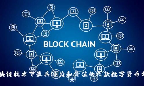 区块链技术下最具潜力和价值的几款数字货币分析
