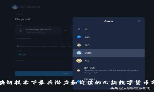 区块链技术下最具潜力和价值的几款数字货币分析