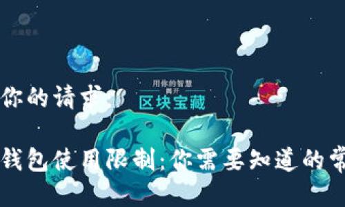 以下是你的请求：

区块链钱包使用限制：你需要知道的常见误区