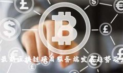 2023年最新区块链项目服务