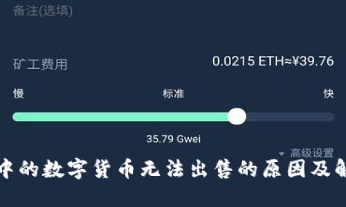 TP钱包中的数字货币无法出售的原因及解决方法