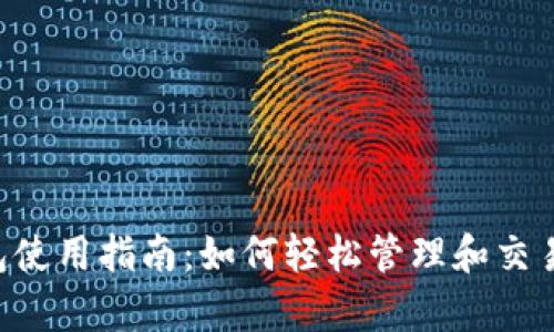 ToPay钱包使用指南：如何轻松管理和交易数字资产
