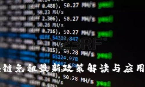 区块链免租最新政策解读与应用分析