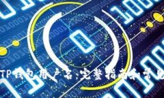 如何查看TP钱包用户名：完