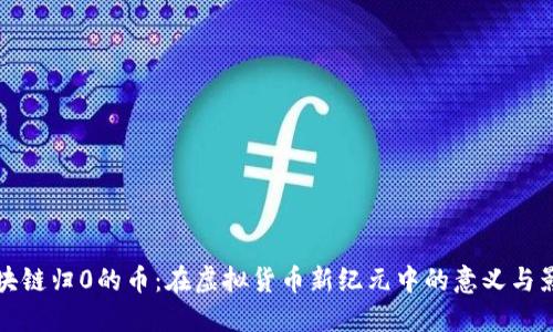 区块链归0的币：在虚拟货币新纪元中的意义与影响