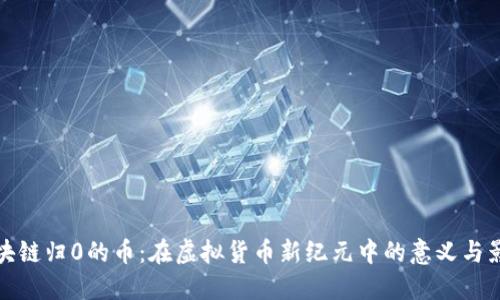 区块链归0的币：在虚拟货币新纪元中的意义与影响