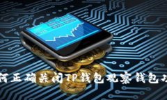 如何正确关闭TP钱包观察钱